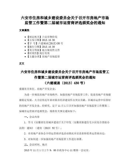 六安市住房和城乡建设委员会关于召开市房地产市场监管工作暨第二届城市运营商评选颁奖会的通知