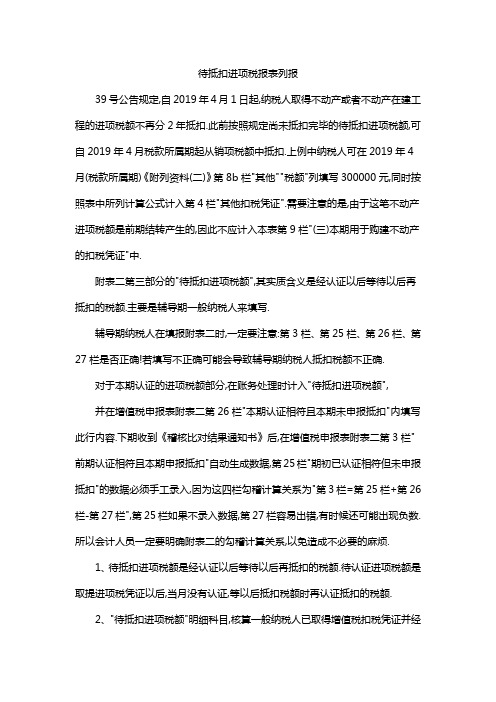 待抵扣进项税报表列报