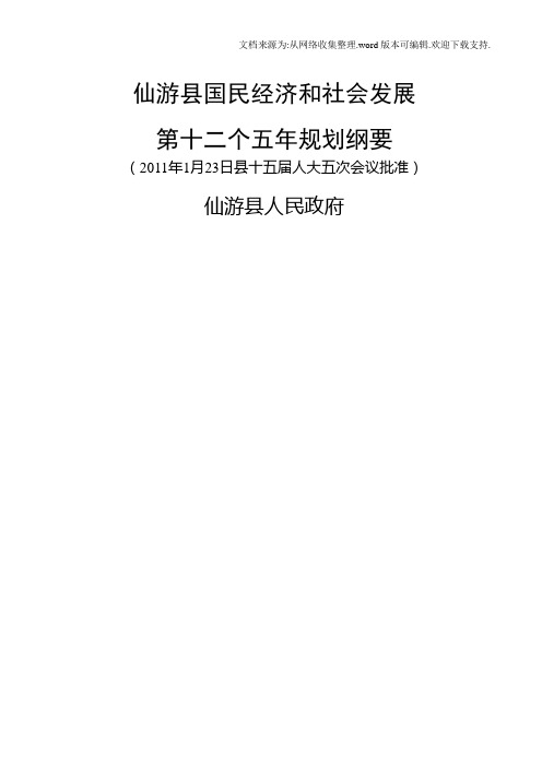 仙游县国民经济和社会发展第十二个五年规划纲要