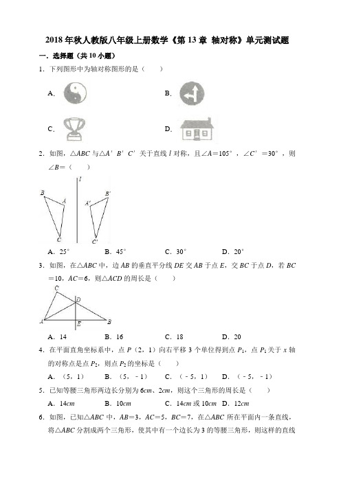 人教版八年级数学上《第13章轴对称》单元测试题(含答案解析)