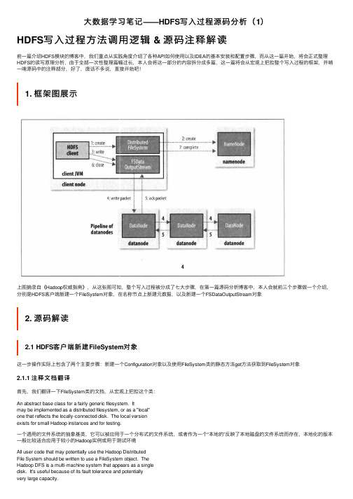 大数据学习笔记——HDFS写入过程源码分析（1）