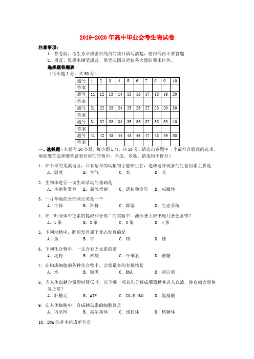 2019-2020年高中毕业会考生物试卷