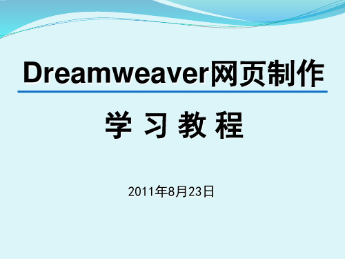 用Dreamweaver制作网页