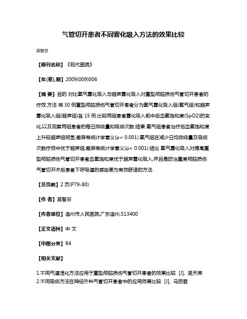 气管切开患者不同雾化吸入方法的效果比较