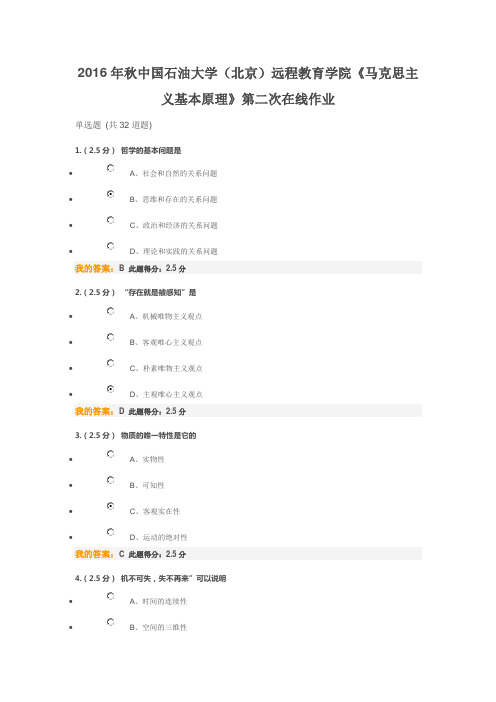 2016年秋中国石油大学(北京)远程教育学院《马克思主义基本原理》第二次在线作业