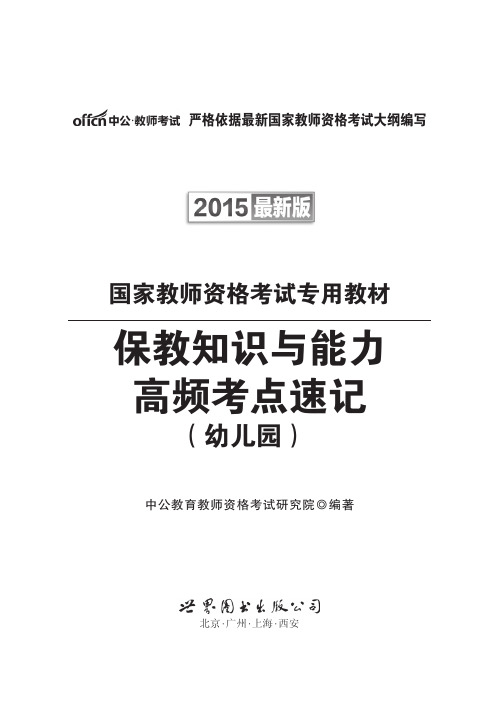 2015国家教师资格考试考点速记 保教知识与能力(幼儿园)