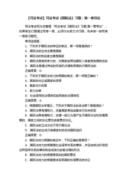 【司法考试】司法考试《国际法》习题：第一章导论