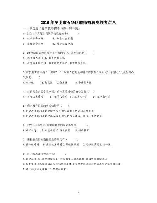 2016年昆明市五华区教师招聘高频考点八