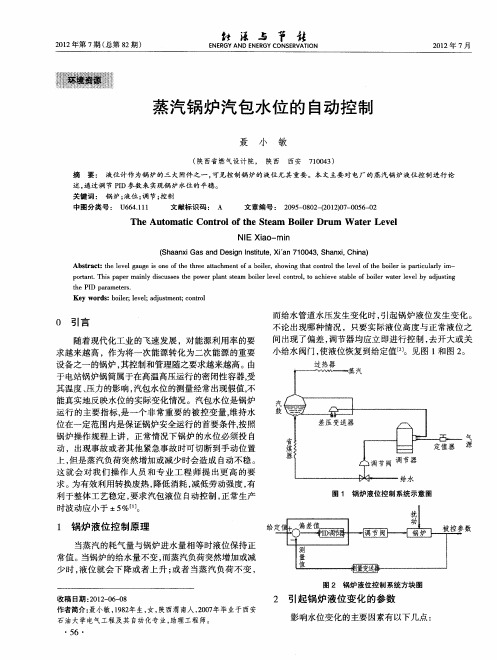 蒸汽锅炉汽包水位的自动控制