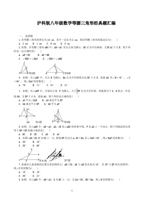 沪科版八年级数学上册15.3等腰三角形 题汇编（Word版 含答案）