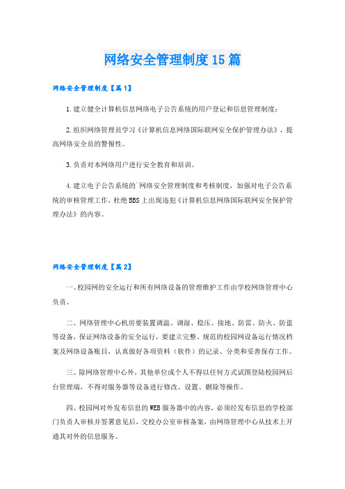 网络安全管理制度15篇