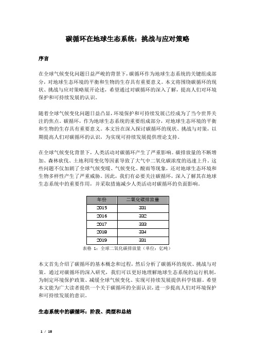 碳循环在地球生态系统：挑战与应对策略