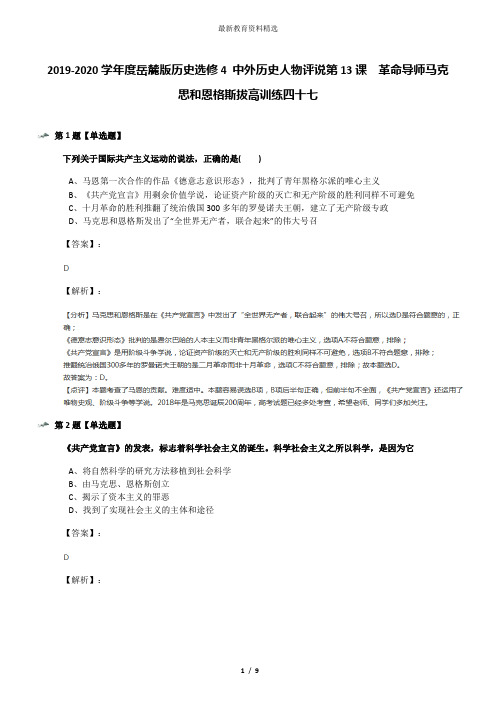2019-2020学年度岳麓版历史选修4 中外历史人物评说第13课 革命导师马克思和恩格斯拔高训练四十七