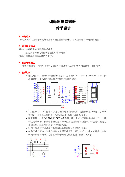 数字逻辑电路 《编码器与译码器》教学设计