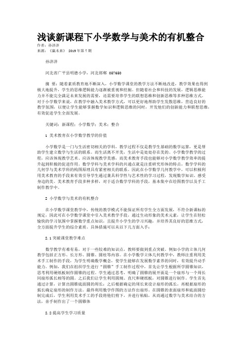 浅谈新课程下小学数学与美术的有机整合