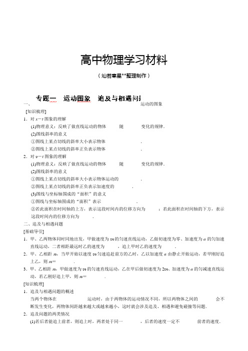 人教版高中物理必修一高一导学案：专题1运动图象追及与相遇问题