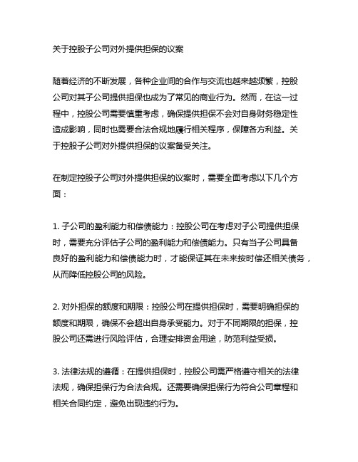 关于控股子公司对外提供担保的议案