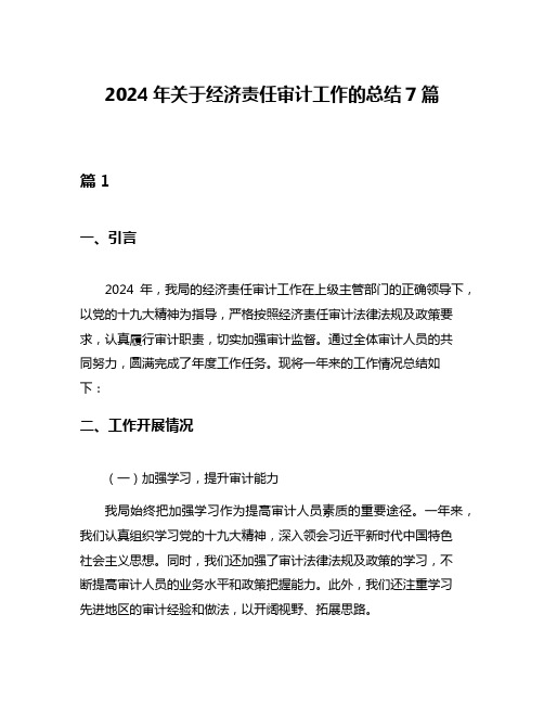 2024年关于经济责任审计工作的总结7篇