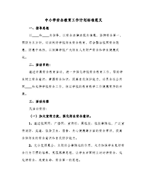 中小学安全教育工作计划标准范文(5篇)