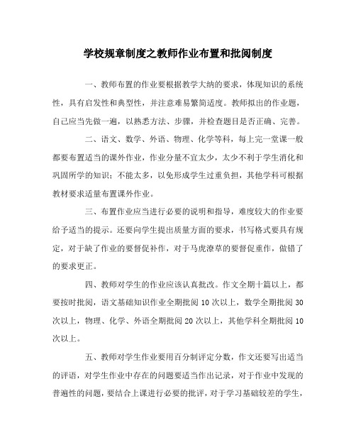 学校规章制度之教师作业布置和批阅制度