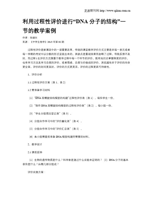 利用过程性评价进行“DNA分子的结构”一节的教学案例