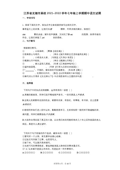 江苏省无锡市某校2021-2022学年-有答案-七年级上学期期中语文试题