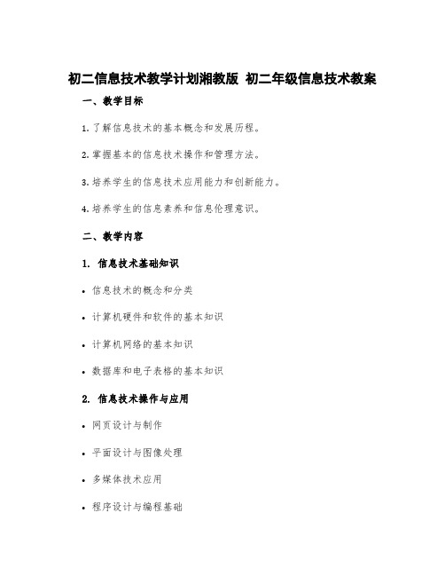 初二信息技术教学计划湘教版 初二年级信息技术教案