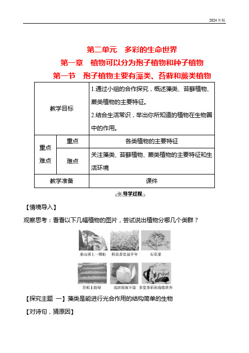 2.1.1孢子植物主要有藻类、苔藓和蕨类植物  教案 生物济南版七年级上册