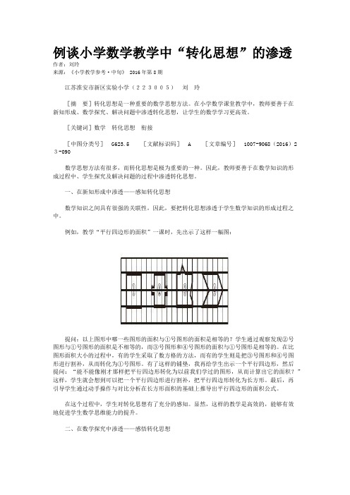 例谈小学数学教学中“转化思想”的渗透