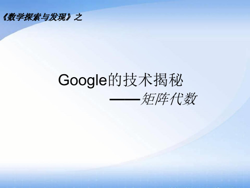 大类通识ppt2_Google的秘密——刘巧华