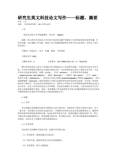 研究生英文科技论文写作——标题、摘要