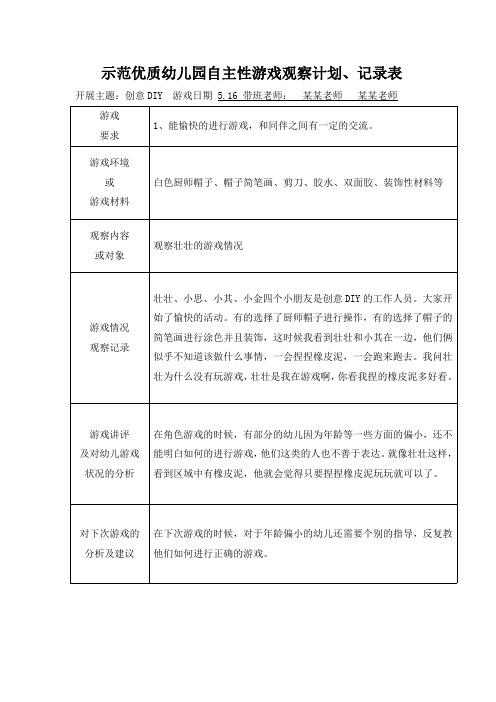 示范优质幼儿园自主性游戏观察计划、记录表-能愉快的进行游戏,和同伴之间有一定的交流