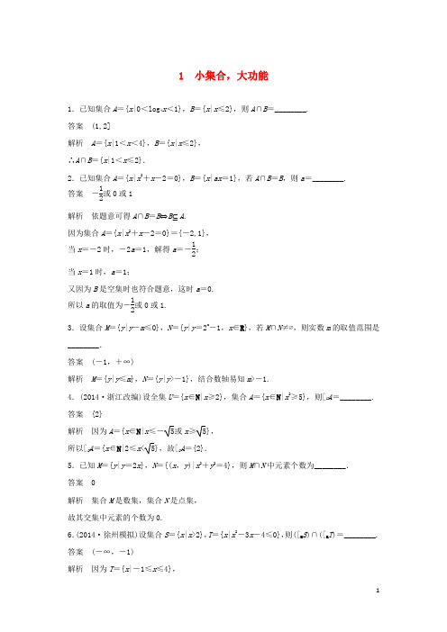 江苏省宿迁市宿豫中学高考数学二轮复习 小集合,大功能专题检测(含解析)