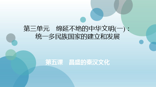 2019年秋人教版八年级上册历史与社会课件：第3单元 第五课 昌盛的秦汉文化(共42张PPT)