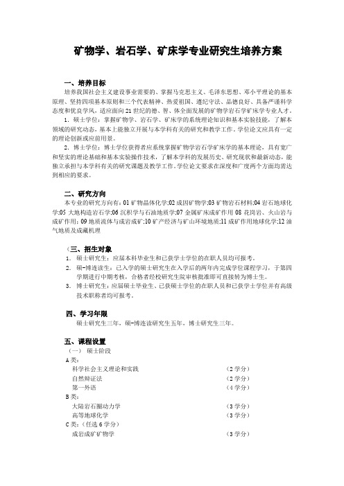 矿物学、岩石学、矿床学专业研究生培养方案