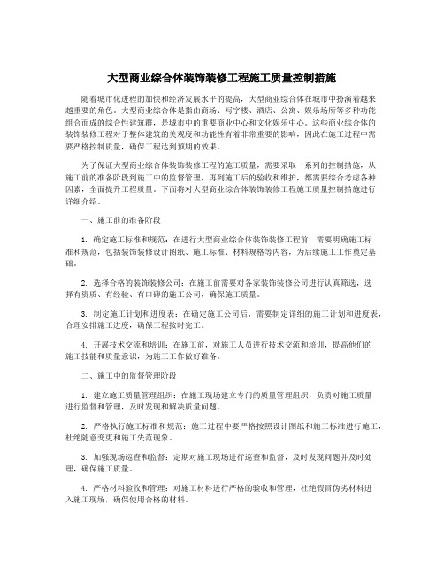 大型商业综合体装饰装修工程施工质量控制措施