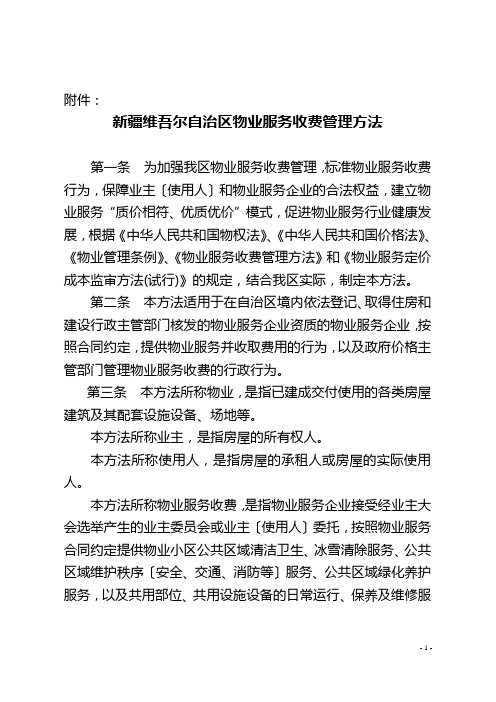 新疆维吾尔自治区物业服务收费管理办法(新发改法规〔2012〕3088号附件)