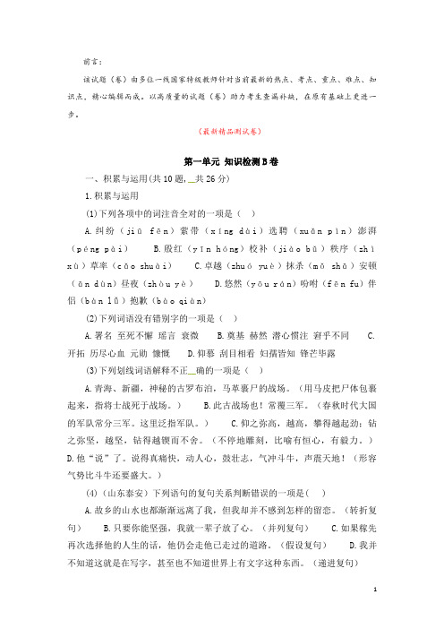 部编版人教初中语文七年级下册《第一单元 知识检测 B卷 测试题》最新精品优秀完美实用获奖完整打印版