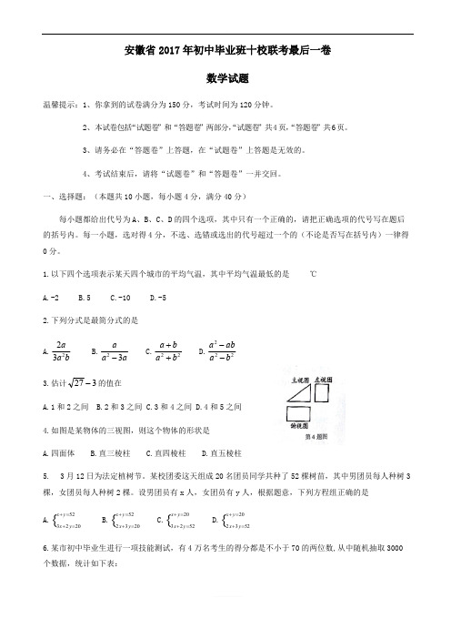 安徽省2017年初中毕业班十校联考最后数学试题精品解析