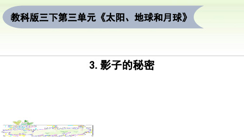 三年级下册科学第三单元 第3节 影子的秘密PPT