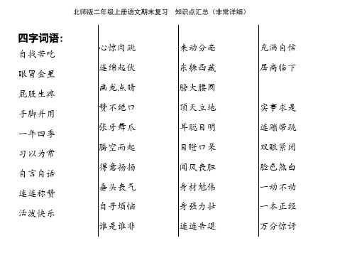 北师版二年级上册语文期末复习--知识点汇总(非常详细)