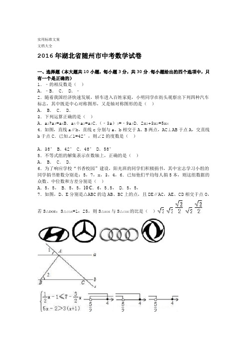 2016年湖北省随州市中学考试数学试卷解析汇报版