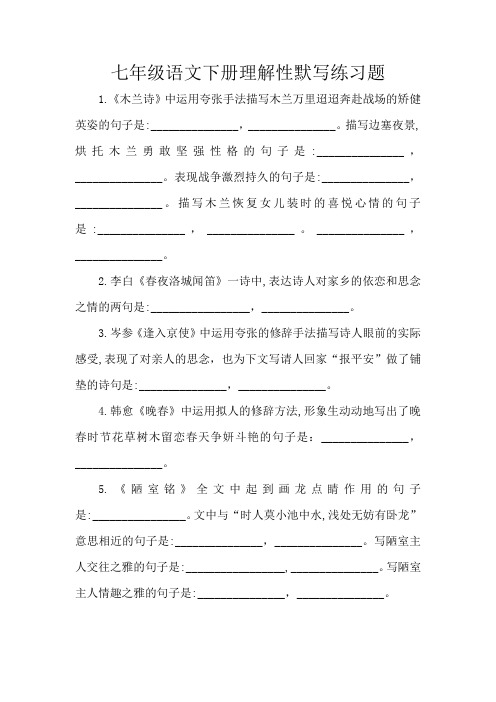 七年级语文下册理解性默写练习题