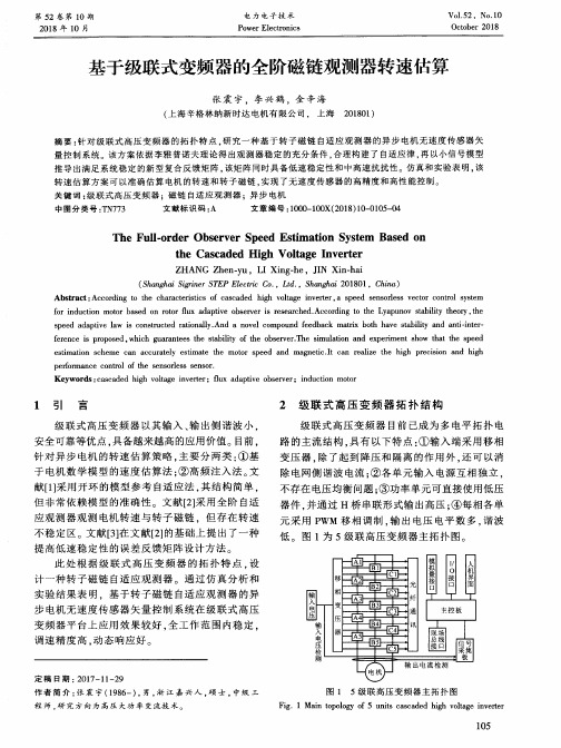 基于级联式变频器的全阶磁链观测器转速估算