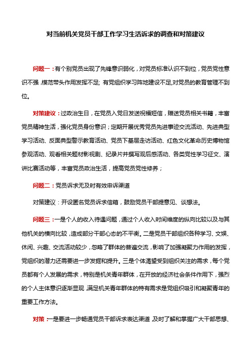 【党建研究】对当前机关党员干部工作学习生活诉求的调查和对策建议