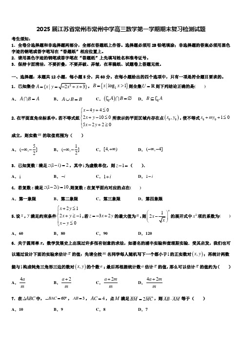 2025届江苏省常州市常州中学高三数学第一学期期末复习检测试题含解析