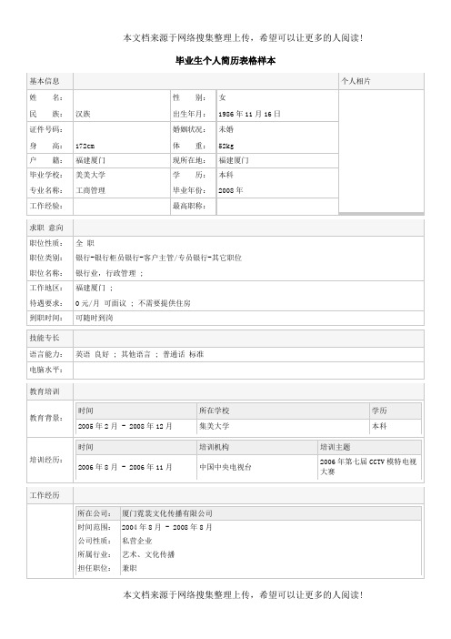 毕业生个人简历表格样本