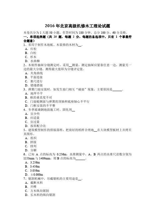 2016年北京高级机修木工理论试题