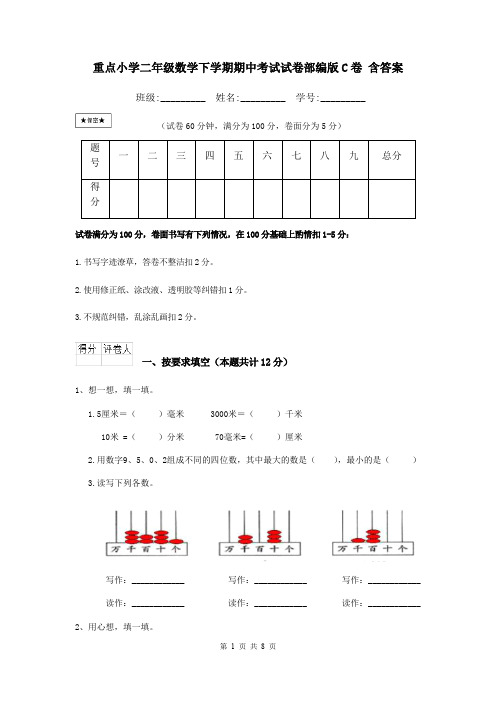 重点小学二年级数学下学期期中考试试卷部编版C卷 含答案