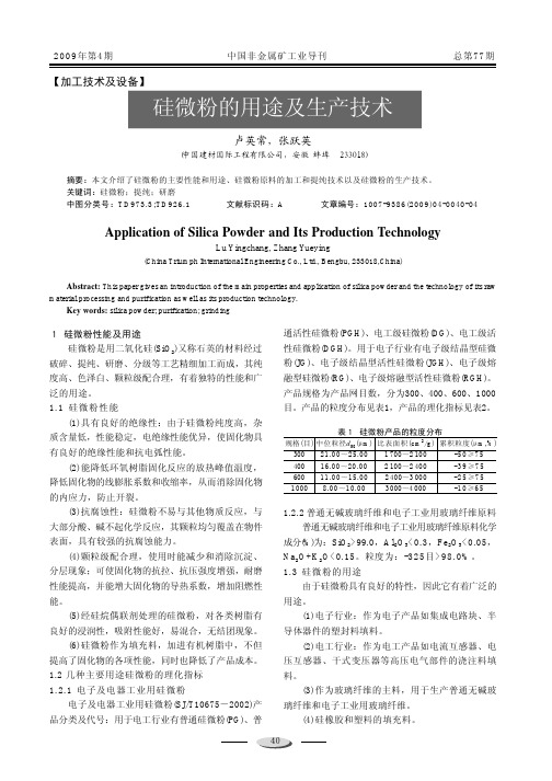 硅微粉的用途及生产技术